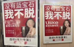 Ulike脱毛仪低俗告白被责令整改