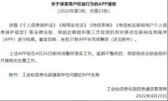 顺网科技子公司APP被传递 侵害用户权益未完成整改