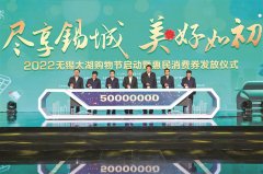  首轮1200万元！2022无锡太湖购物节启动暨惠民消费券发放典礼进行