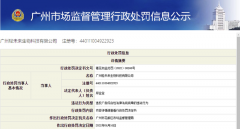 广州轻将来因虚假告白被罚 曾因涉嫌传销被罚没600万元