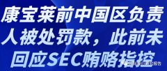 康宝莱前中国区认真人被惩罚款：李延亮被指控参加了贿赂，以辅佐康宝莱得到