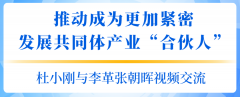  杜小刚与李革张朝晖视频交换：敦促成为越发细密成长配合体财富“合资人”