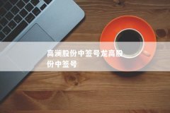 高澜股份中签号龙高股份中签号