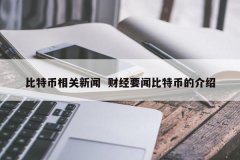 比特币相关新闻 财经要闻比特币的先容